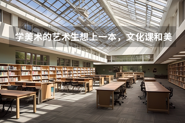 学美术的艺术生想上一本，文化课和美术分别要多少分才可以啊