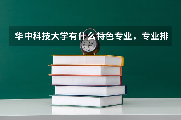 华中科技大学有什么特色专业，专业排名如何