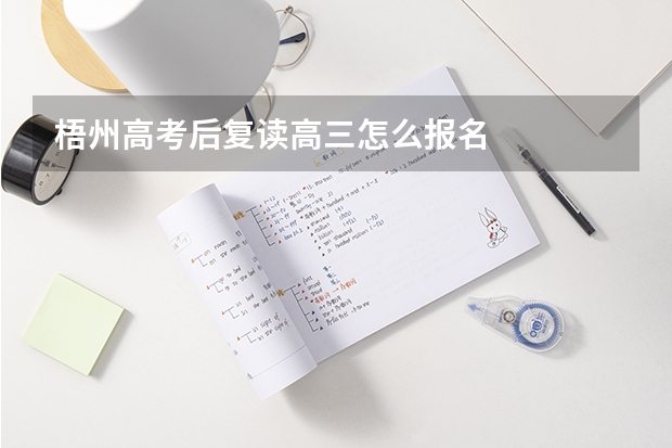 梧州高考后复读高三怎么报名