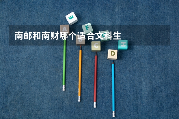 南邮和南财哪个适合文科生