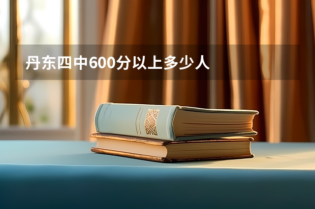 丹东四中600分以上多少人