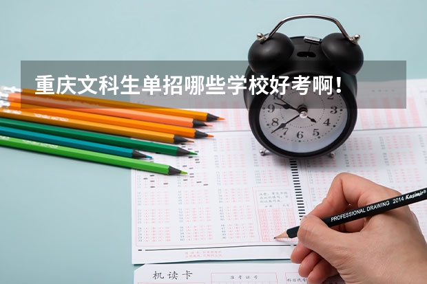 重庆文科生单招哪些学校好考啊！