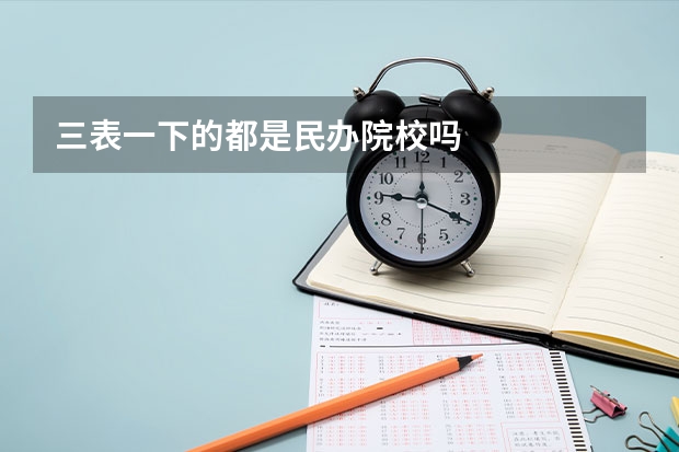 三表一下的都是民办院校吗