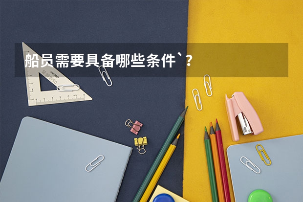 船员需要具备哪些条件`?