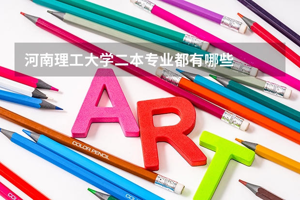河南理工大学二本专业都有哪些