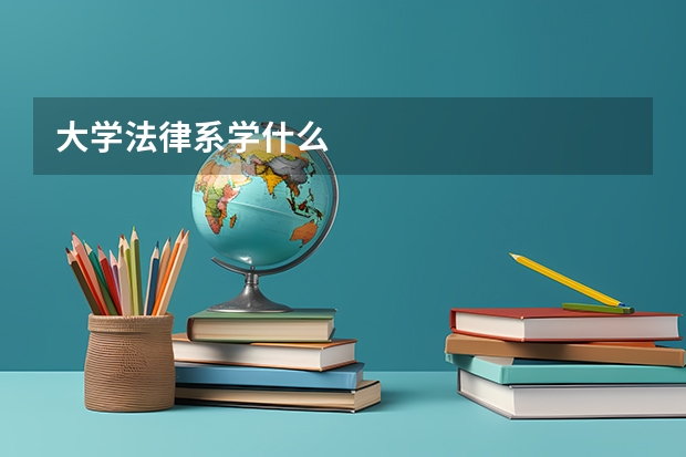 大学法律系学什么