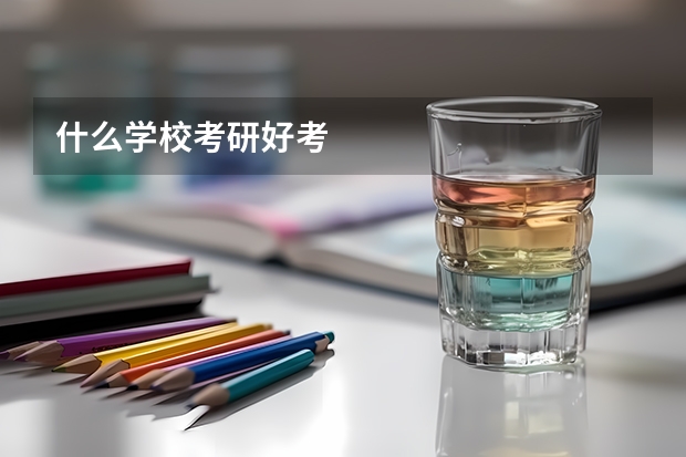 什么学校考研好考
