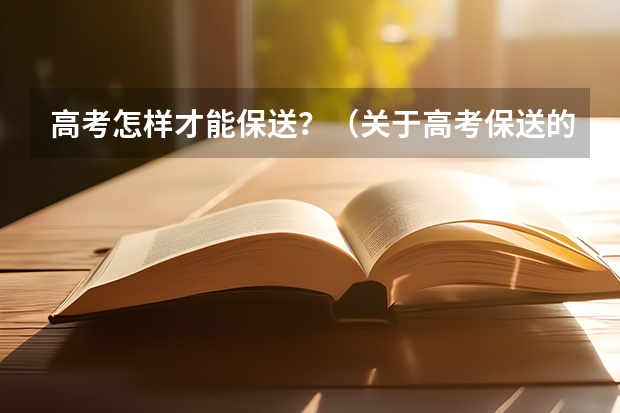 高考怎样才能保送？（关于高考保送的问题）