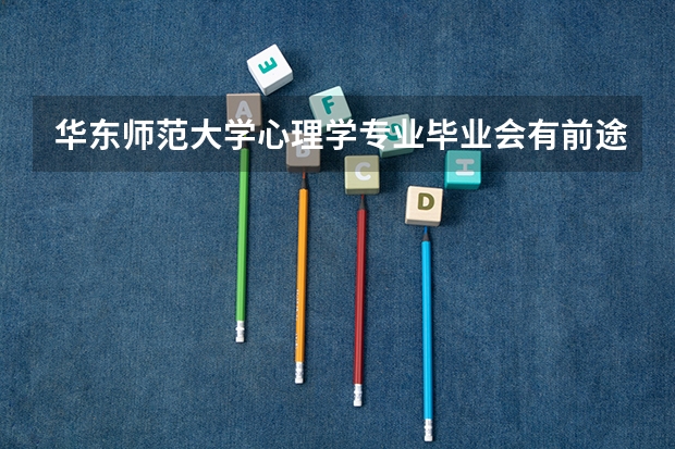 华东师范大学心理学专业毕业会有前途吗
