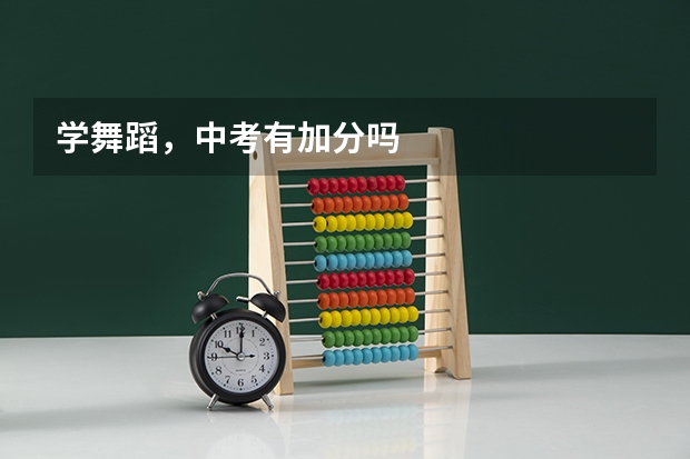 学舞蹈，中考有加分吗