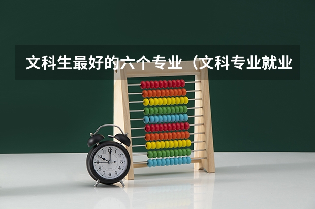 文科生最好的六个专业（文科专业就业前景排名）