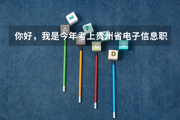 你好，我是今年考上贵州省电子信息职业技术学院的，我学的电力系统自动化技术专业，可以考专升本吗？