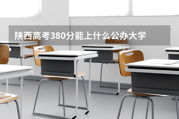 陕西高考380分能上什么公办大学