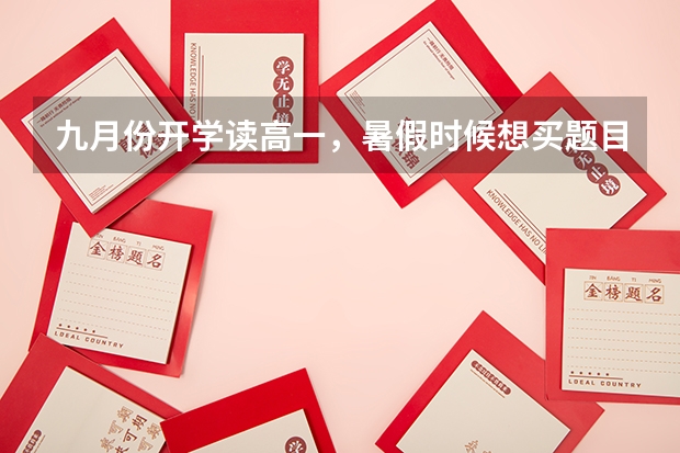 九月份开学读高一，暑假时候想买题目，上面写着2023版的建议买吗？