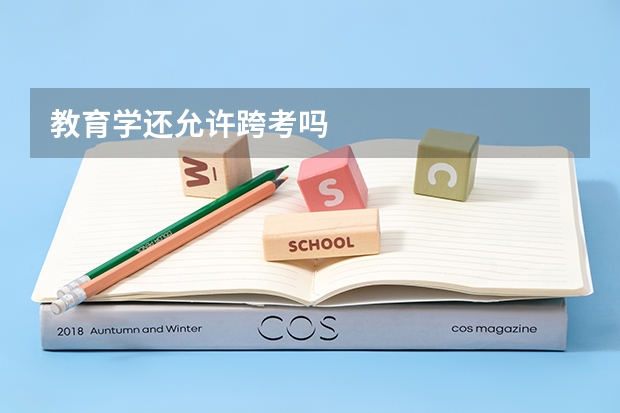 教育学还允许跨考吗
