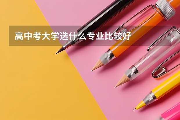 高中考大学选什么专业比较好
