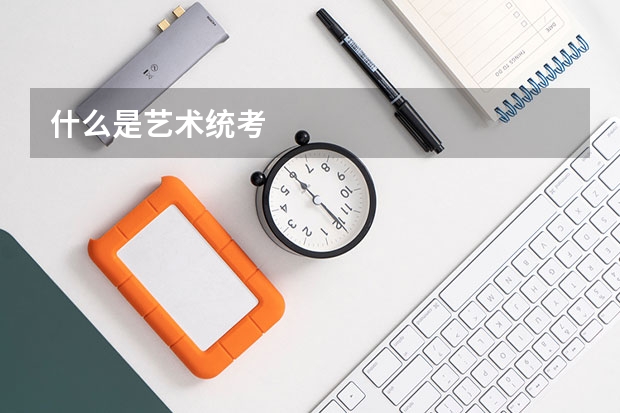 什么是艺术统考