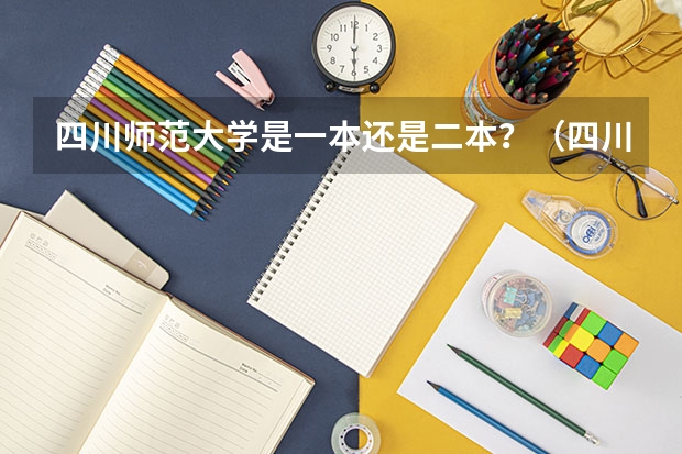 四川师范大学是一本还是二本？（四川师范大学有没有二本）