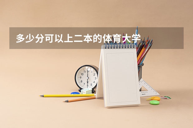 多少分可以上二本的体育大学