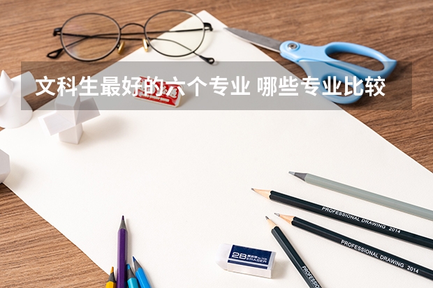 文科生最好的六个专业 哪些专业比较好