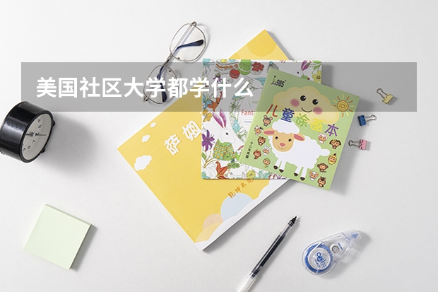 美国社区大学都学什么
