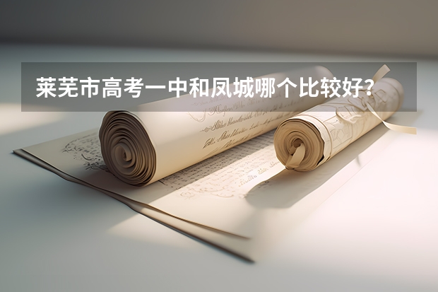 莱芜市高考一中和凤城哪个比较好？