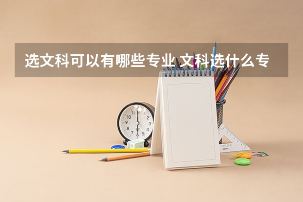 选文科可以有哪些专业 文科选什么专业好