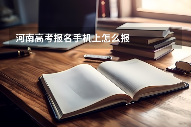 河南高考报名手机上怎么报