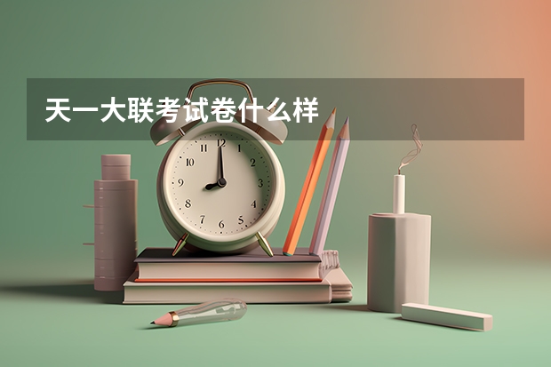 天一大联考试卷什么样