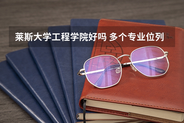 莱斯大学工程学院好吗 多个专业位列美国top30