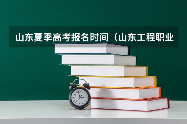 山东夏季高考报名时间（山东工程职业技术大学成人高考报名入口？）