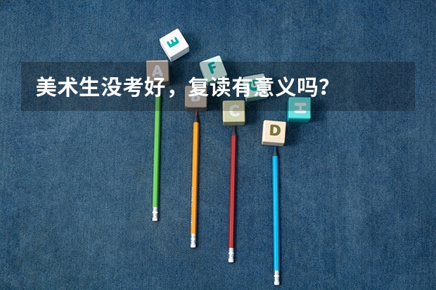 美术生没考好，复读有意义吗？
