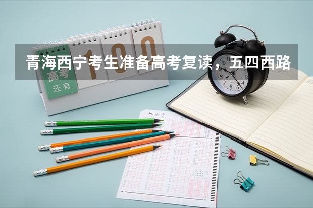 青海西宁考生准备高考复读，五四西路那里有个绿荫学校听说挺好的，有没有人复读过怎么样呀