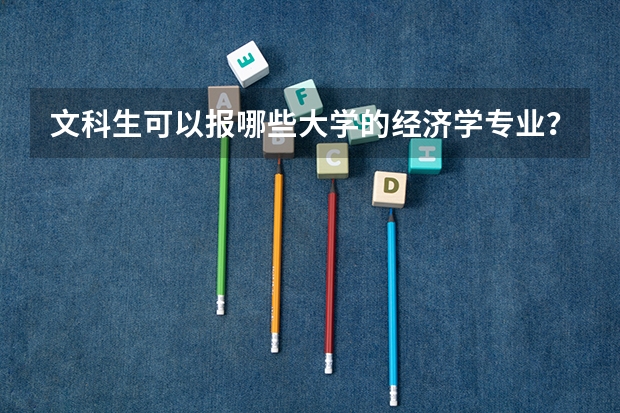 文科生可以报哪些大学的经济学专业？