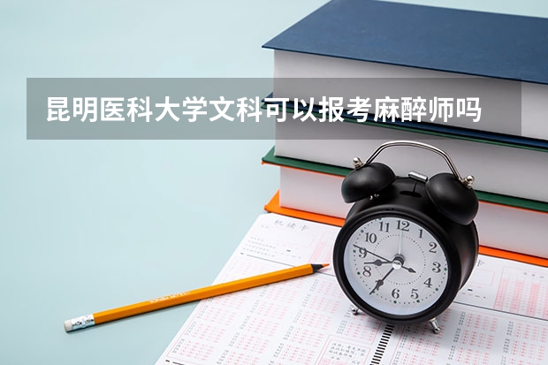 昆明医科大学文科可以报考麻醉师吗