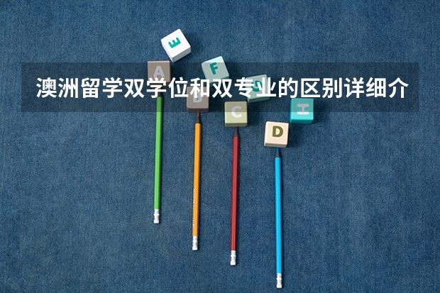 澳洲留学双学位和双专业的区别详细介绍（澳洲迪肯大学商科硕士课程的专业设置详解）
