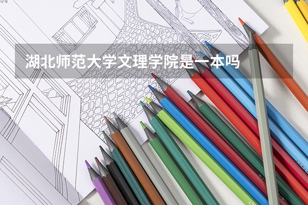 湖北师范大学文理学院是一本吗