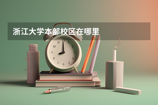 浙江大学本部校区在哪里