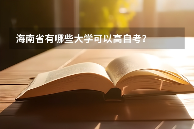 海南省有哪些大学可以高自考？