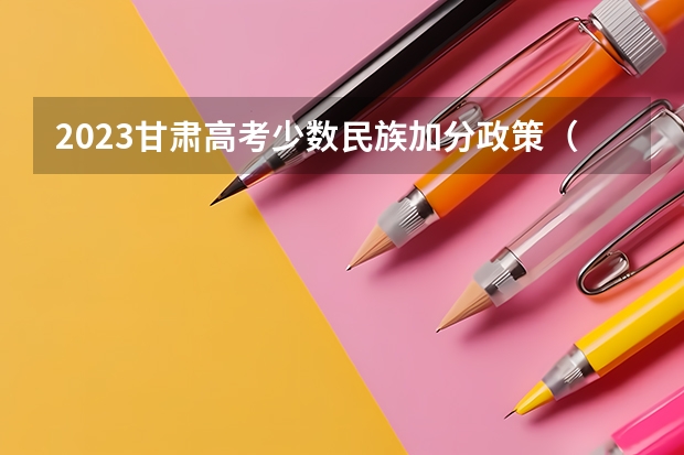 2023甘肃高考少数民族加分政策（广西高考加分政策2024）