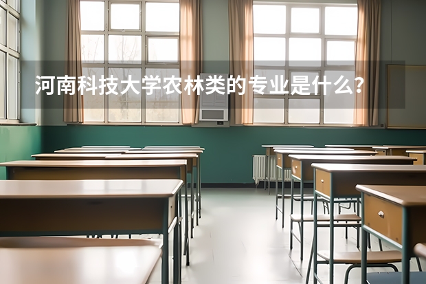 河南科技大学农林类的专业是什么？