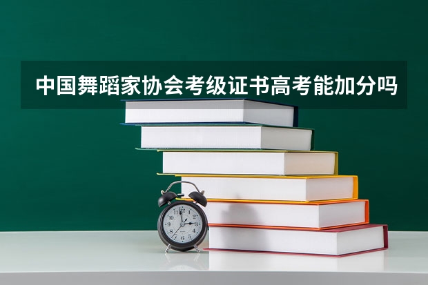 中国舞蹈家协会考级证书高考能加分吗?