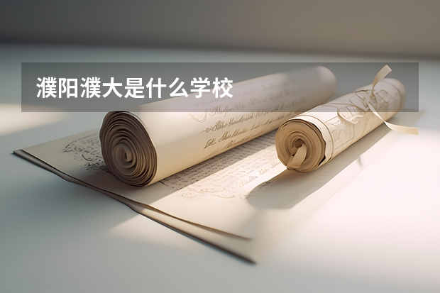 濮阳濮大是什么学校