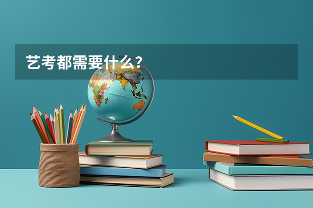 艺考都需要什么？