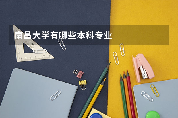 南昌大学有哪些本科专业