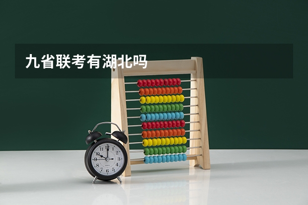 九省联考有湖北吗
