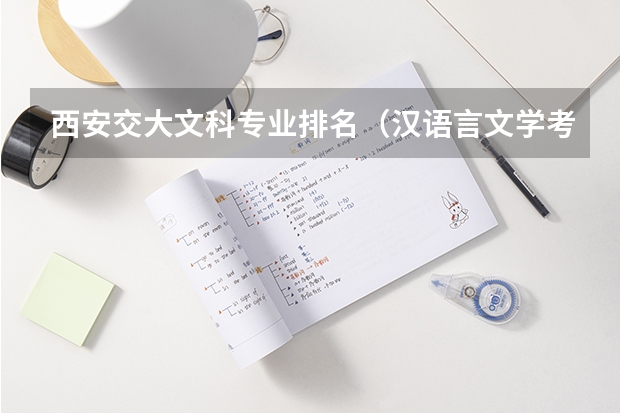 西安交大文科专业排名（汉语言文学考研学校难度排名）
