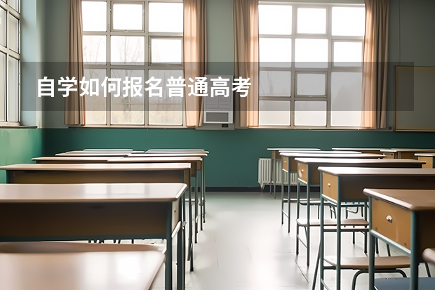 自学如何报名普通高考
