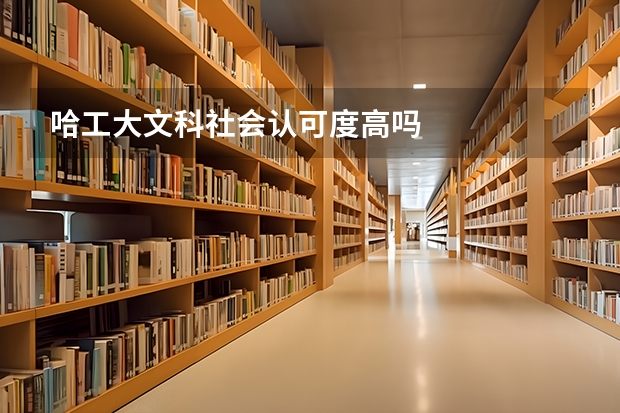 哈工大文科社会认可度高吗