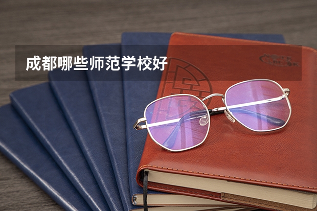 成都哪些师范学校好